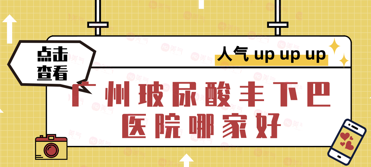 廣州玻尿酸豐下巴醫(yī)院哪家排名好？美萊、可玉、華美等