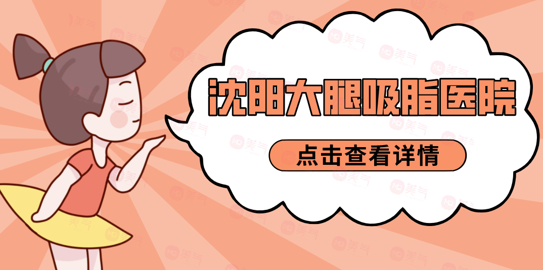 沈陽(yáng)大腿吸脂醫(yī)院哪家規(guī)模大？中韓、杏林、麗都等