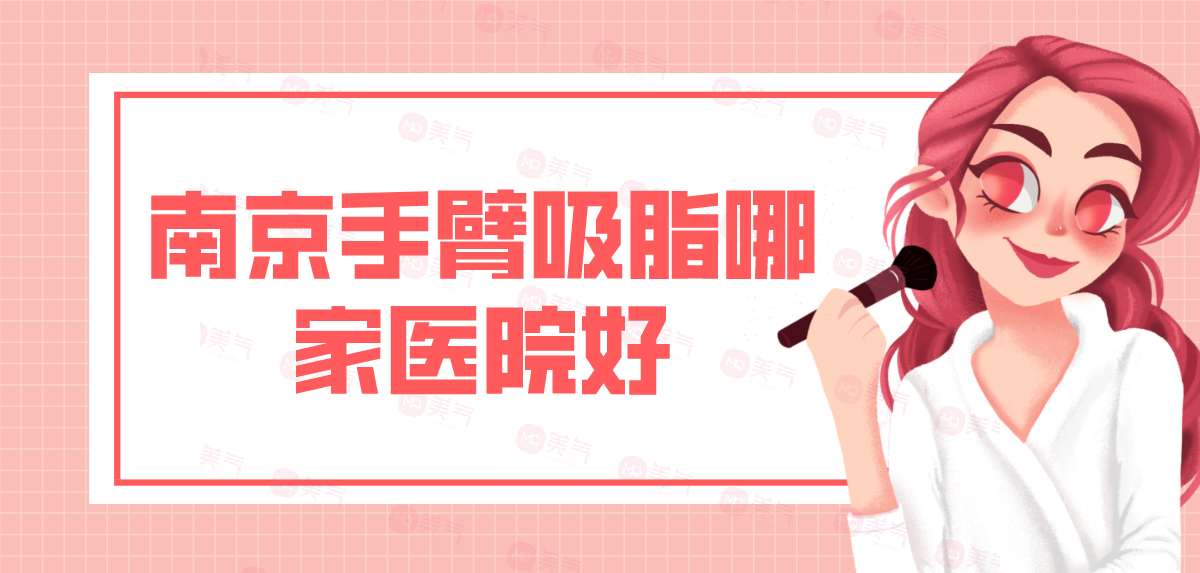 南京手臂吸脂哪家醫(yī)院好？手臂吸脂多少錢？