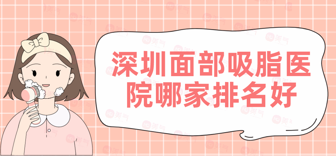 深圳面部吸脂醫(yī)院哪家排名好？軍科、陽光等機(jī)構(gòu)好評(píng)如潮！