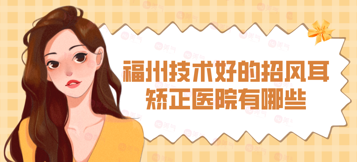 福州技術(shù)好的招風(fēng)耳矯正醫(yī)院有哪些？華仁、愛美爾、臺(tái)江等！