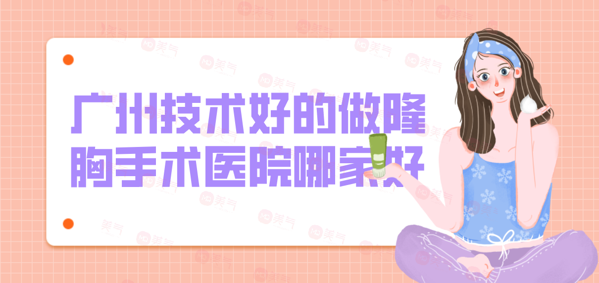 廣州技術(shù)好的做隆胸手術(shù)醫(yī)院哪家好？華美等機(jī)構(gòu)位列前五！
