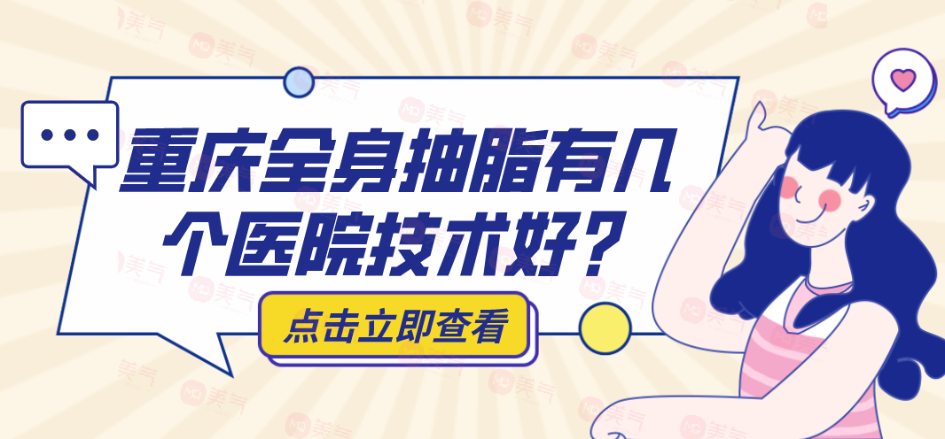全身抽脂手術(shù)價(jià)格一覽表？重慶全身抽脂有幾個(gè)醫(yī)院技術(shù)好？