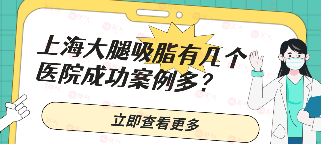上海大腿吸脂有幾個醫(yī)院成功案例多？大腿吸脂一般多少錢？