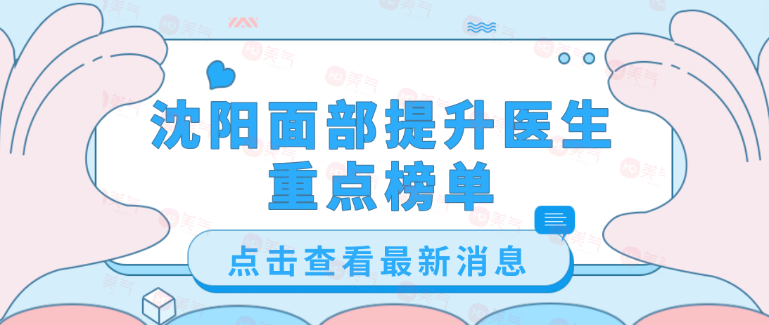 沈陽面部提升醫(yī)生排名:劉建波、侯亞杰做小切口除皺手術口碑好