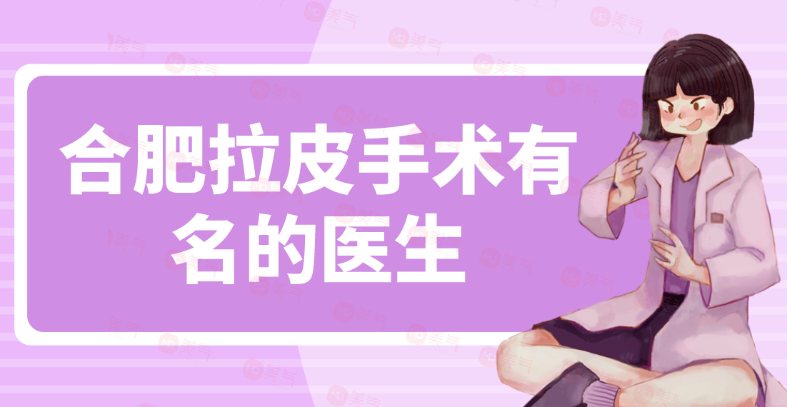 合肥拉皮手術(shù)有名的醫(yī)生：朱德剛、甘泉涌做面部提升價(jià)格不貴