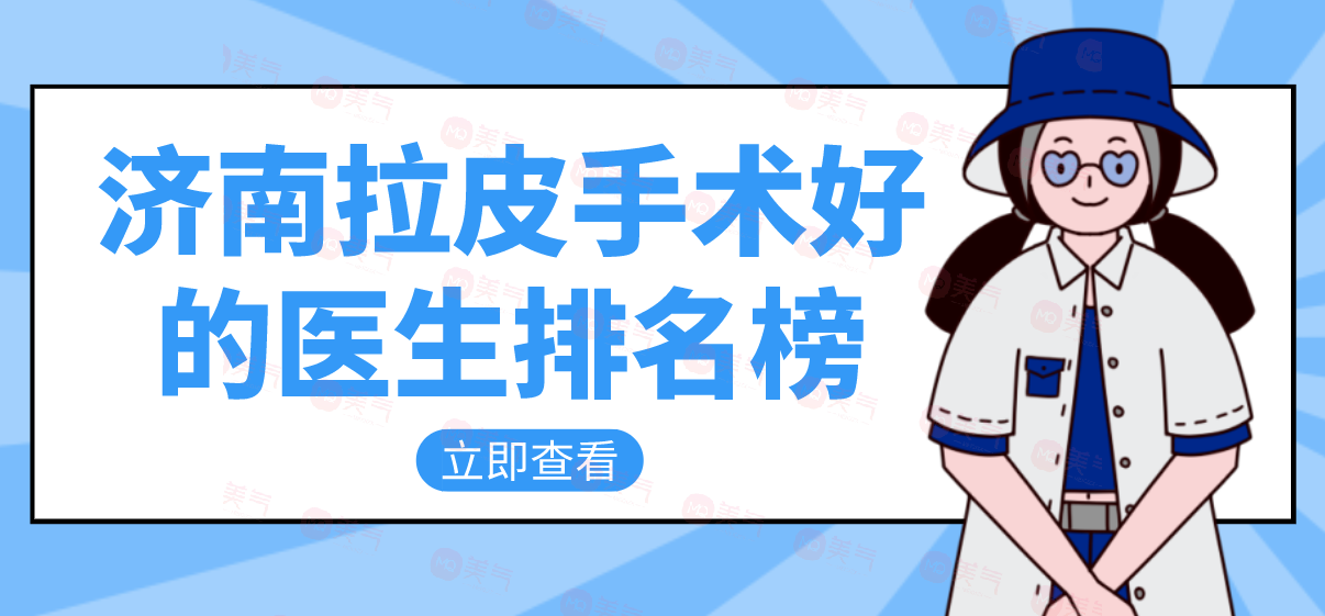 濟(jì)南拉皮手術(shù)好的醫(yī)生排名榜，楊季濤/王召東做拉皮技術(shù)好