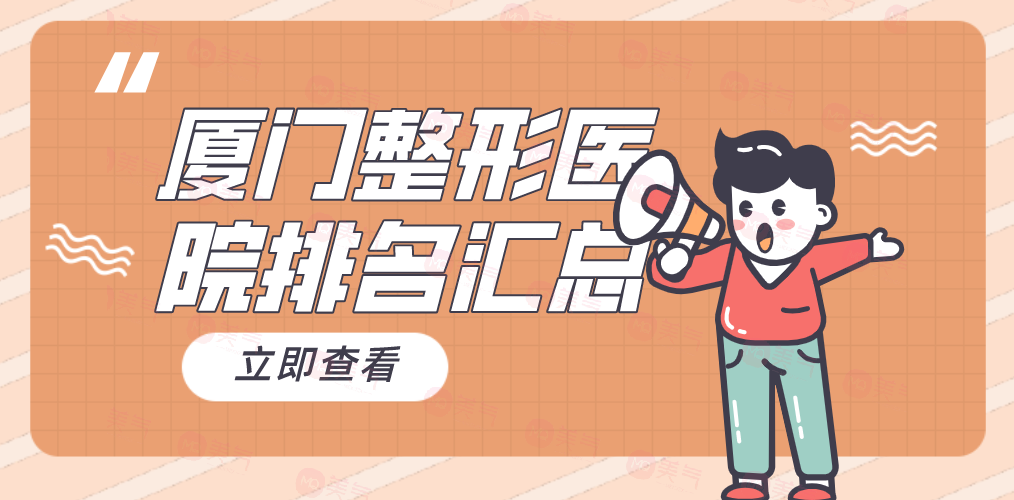 廈門整形醫(yī)院匯總TOP5，你知道哪家好？