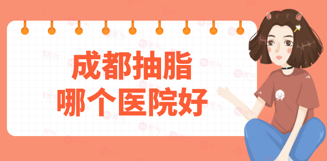 成都抽脂哪個醫(yī)院好？潤美玉之光，華美紫馨、藝星在榜！