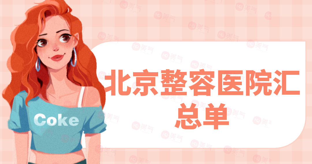 北京整容醫(yī)院匯總單：麗都、薇琳、知音、嘉禾上榜！