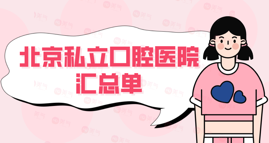 北京私立口腔醫(yī)院匯總單：優(yōu)貝、美年、品格、諾美！