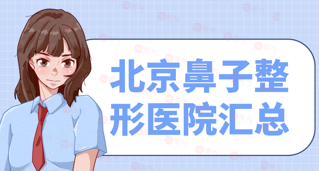 北京鼻子整形醫(yī)院匯總：柏麗、米揚(yáng)麗格、彤美、沃爾上榜！