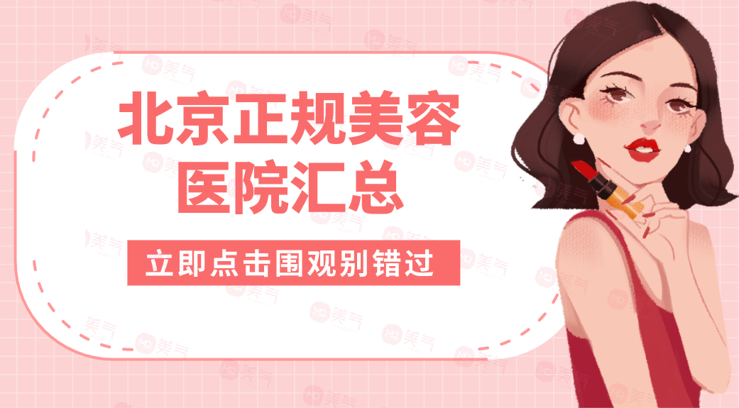 北京正規(guī)美容醫(yī)院匯總：美度、伊美爾、藝星上榜前四！