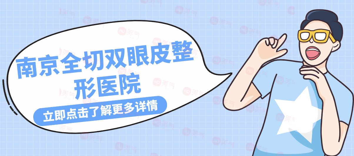 南京全切雙眼皮整形醫(yī)院盤(pán)點(diǎn)，華美pk康美！絕絕子