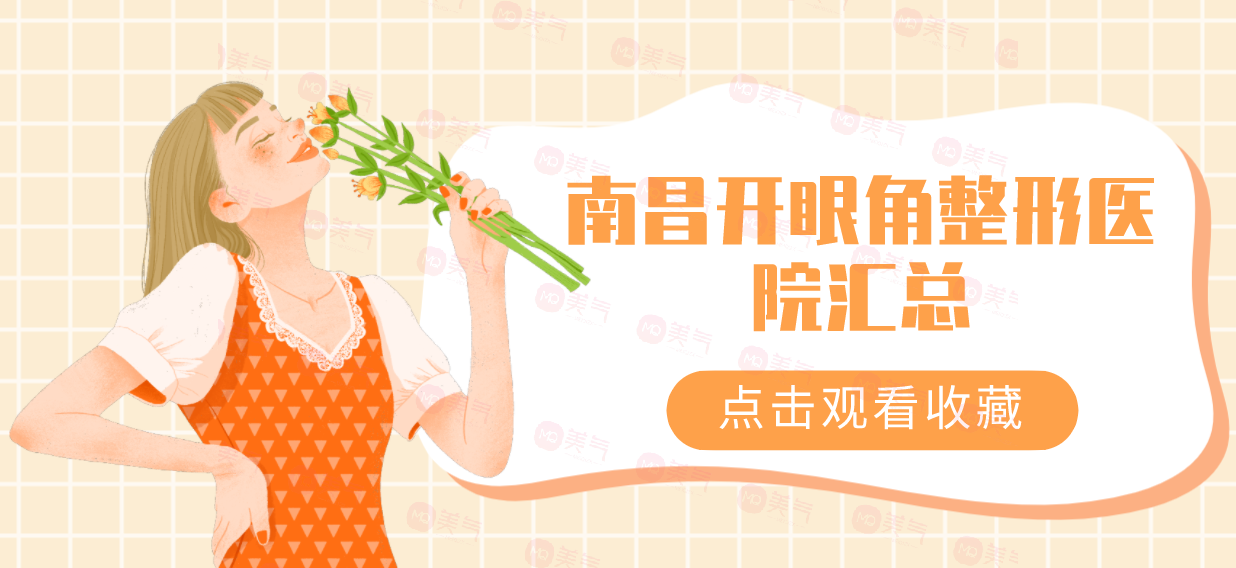 南昌開眼角整形醫(yī)院匯總！時(shí)光vs韓美口碑價(jià)目全解密！