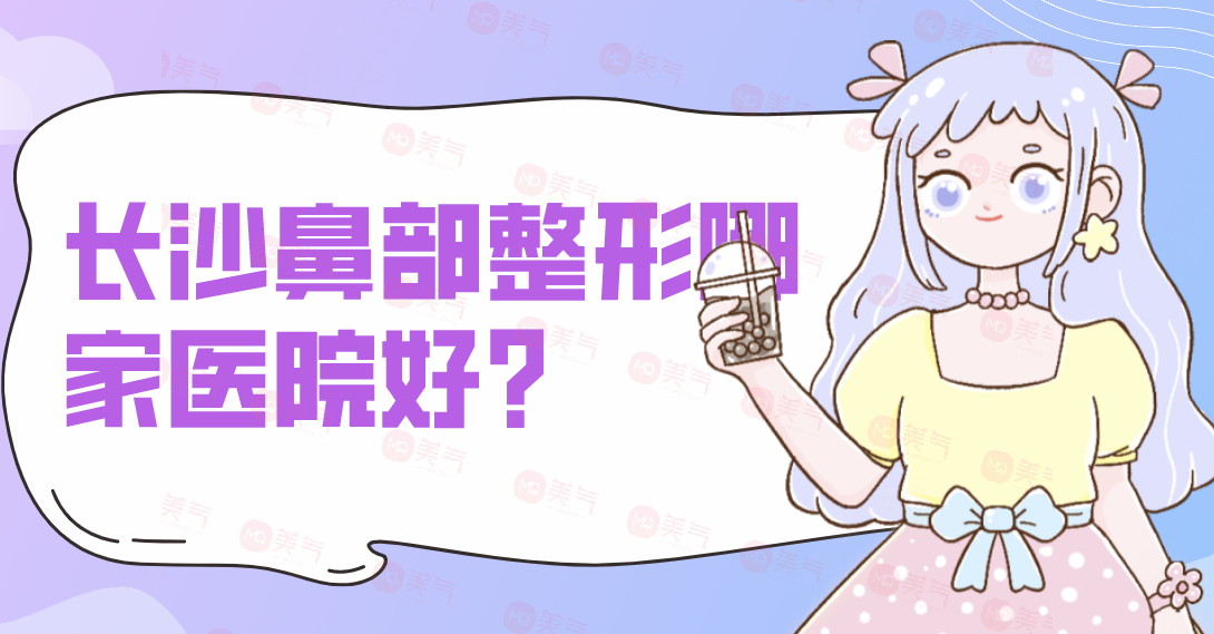 長(zhǎng)沙鼻部整形哪家醫(yī)院好？雅美、亞韓、藝星、協(xié)雅等備受歡迎！