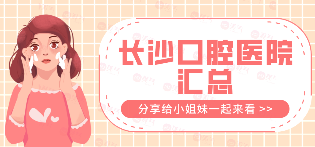 長沙口腔醫(yī)院匯總：中諾、德韓、鵬愛、優(yōu)伢仕上榜前五！