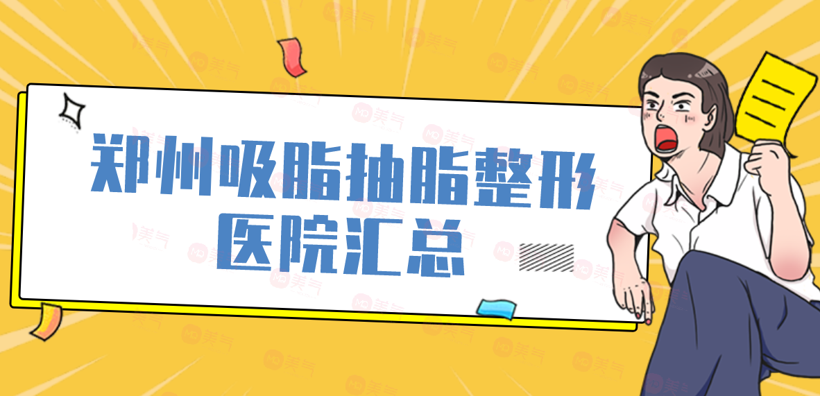 鄭州吸脂抽脂整形醫(yī)院匯總：歐華、梨花雨、芳藝、辰星等