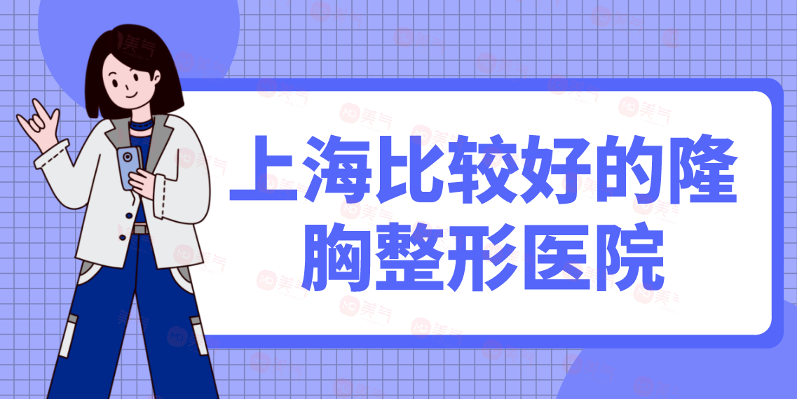 上海比較好的隆胸整形醫(yī)院匯總：時(shí)光、百達(dá)麗、伊萊美等