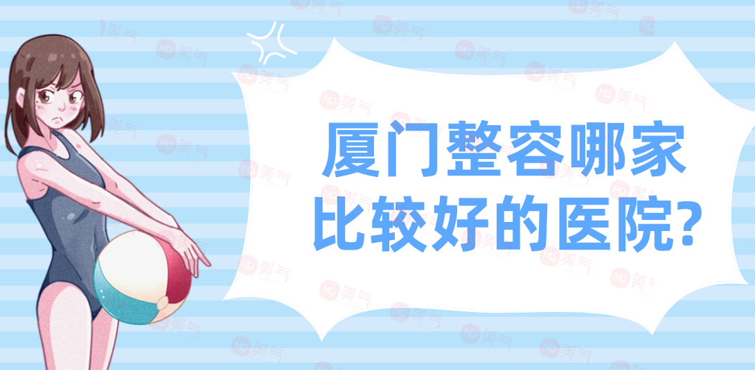 廈門(mén)整容哪家比較好的醫(yī)院?公立私立口碑盛贊！附匯總表！