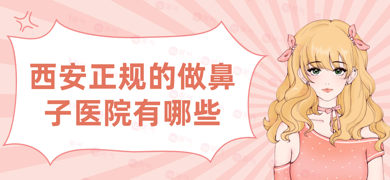 西安正規(guī)的做鼻子醫(yī)院有哪些？匯總單前七強！