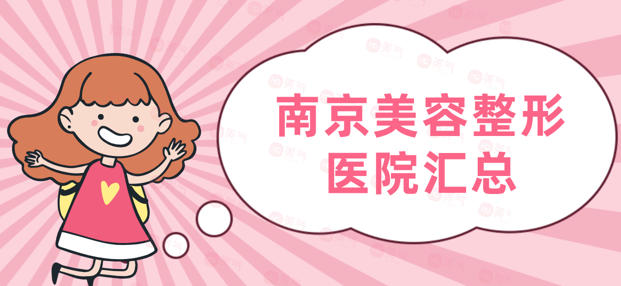南京美容整形醫(yī)院匯總：友誼整形外科醫(yī)院，美萊等！