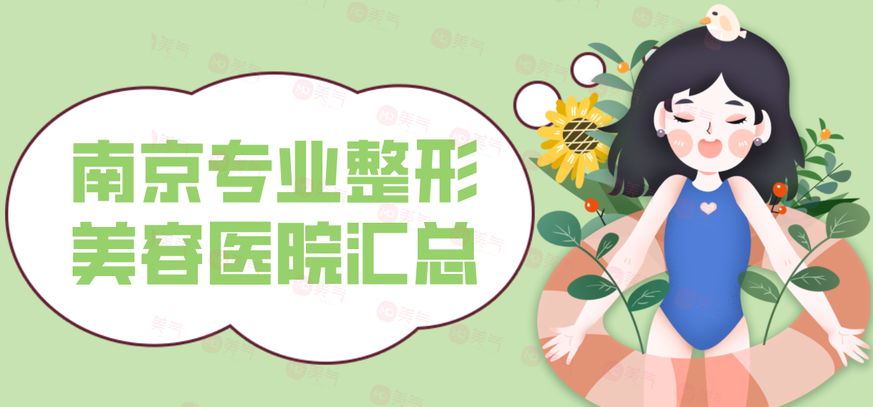 南京專業(yè)整形美容醫(yī)院匯總：健麗上榜，榜上其他醫(yī)院你都認識嗎？