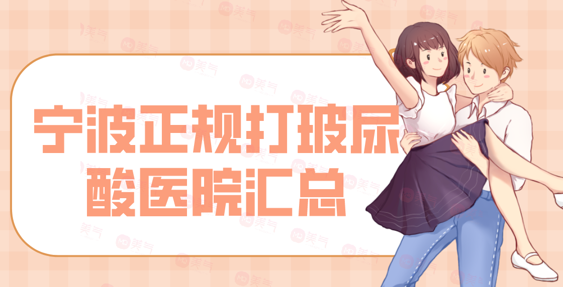 寧波正規(guī)打玻尿酸醫(yī)院匯總單前八強！這幾家的評價贊美超高