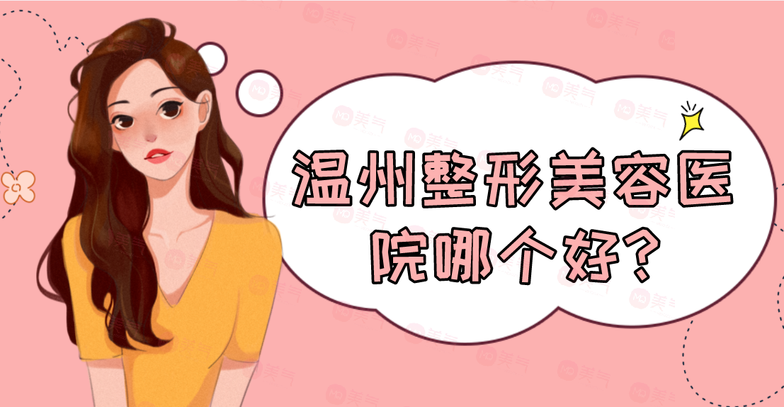 溫州整形美容醫(yī)院匯總單top5盤點！私立版合集