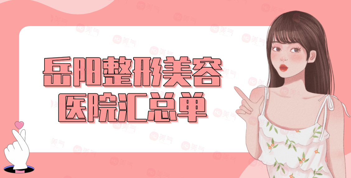 岳陽整形美容醫(yī)院匯總單top5評點！公立私立哪個好？