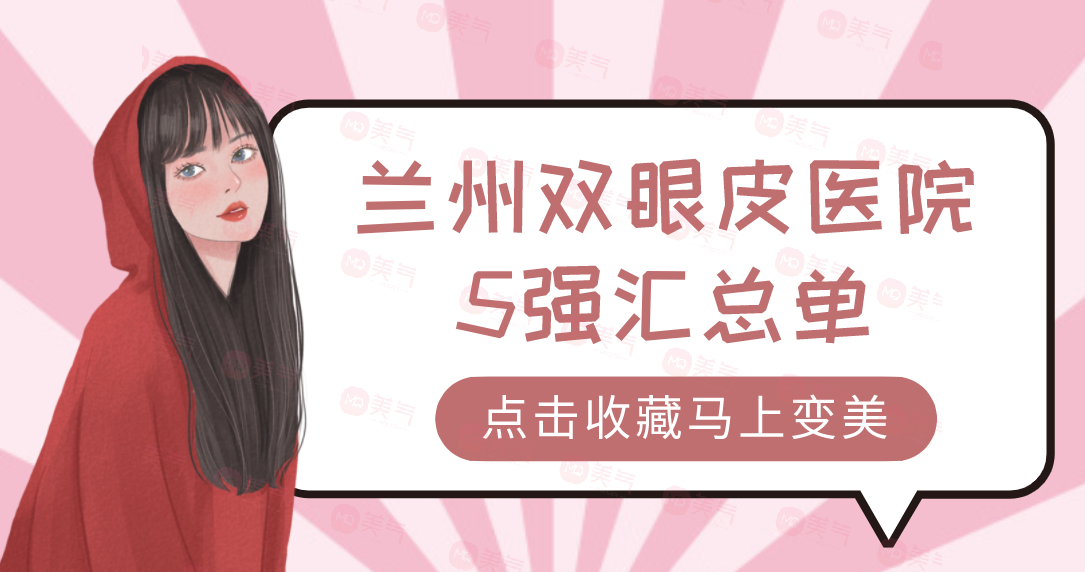 蘭州雙眼皮醫(yī)院5強(qiáng)匯總單：亞韓、皙妍麗、韓美上榜！