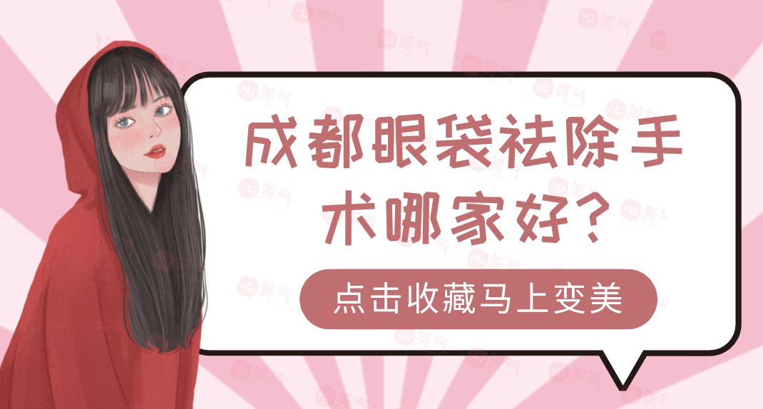 成都眼袋祛除手術(shù)哪家好?華美紫馨&玉之光被選擇較多！