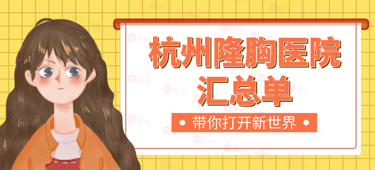 杭州隆胸醫(yī)院匯總單：杭師大附院、珈禾、浙二、格萊美等