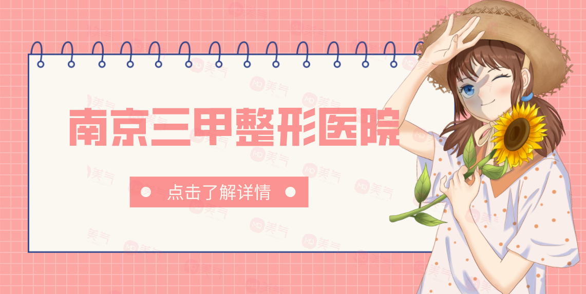 南京三甲整形醫(yī)院匯總：這些醫(yī)院都是口碑之選，一起來看看吧！