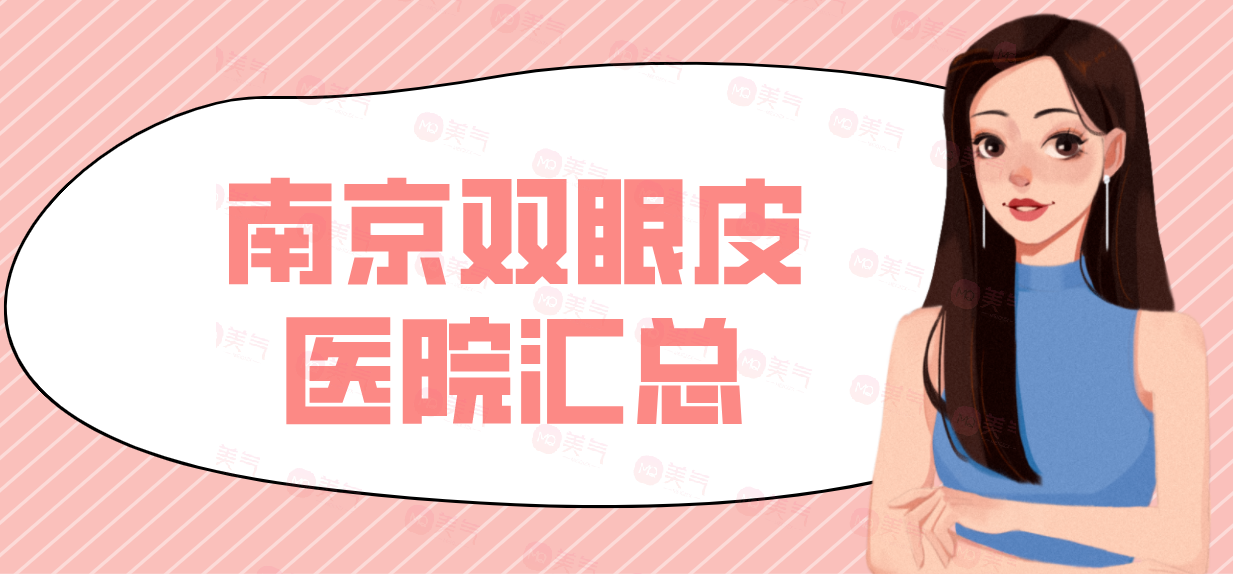 南京雙眼皮醫(yī)院匯總：華韓奇致，韓辰人氣榜單推薦！
