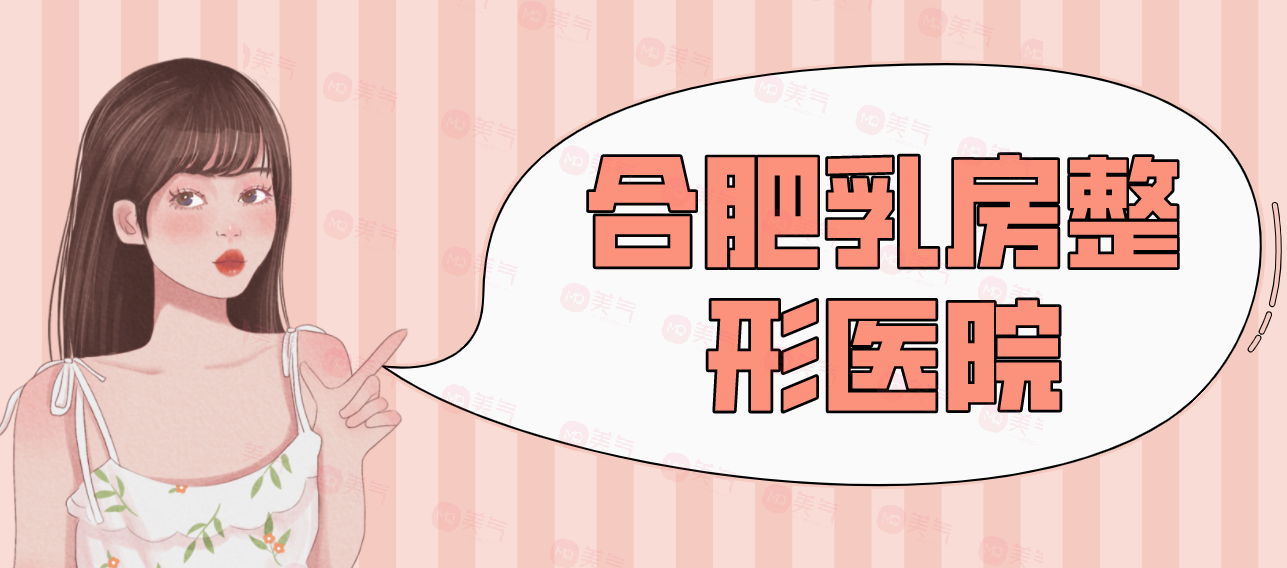 合肥乳房整形醫(yī)院匯總前十：藝星、福華、華美等！