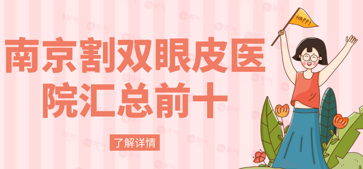 南京割雙眼皮醫(yī)院匯總前十：華美，友誼等，其他醫(yī)院有哪些呢？