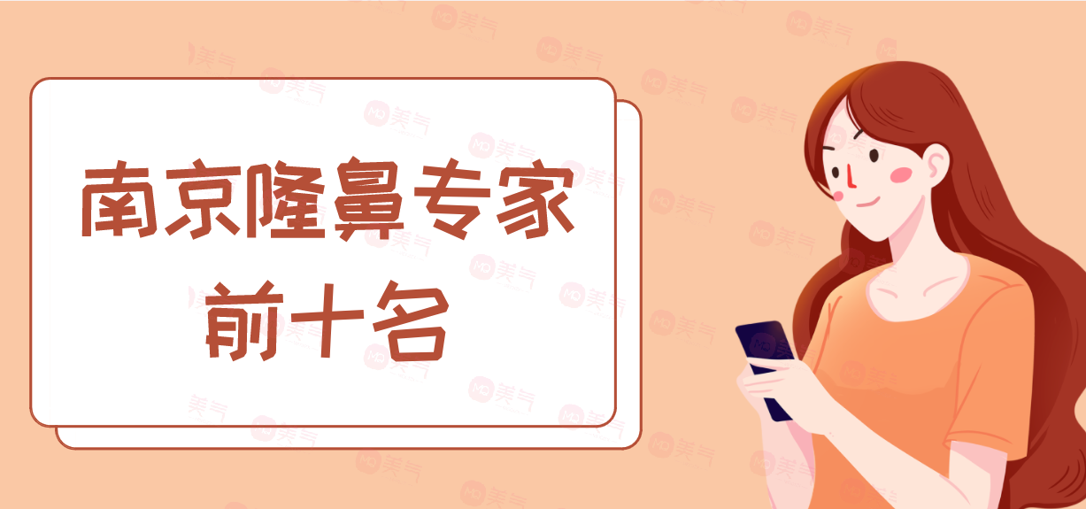 南京隆鼻專家前十名：這些醫(yī)生為你的整形之路保駕護航！