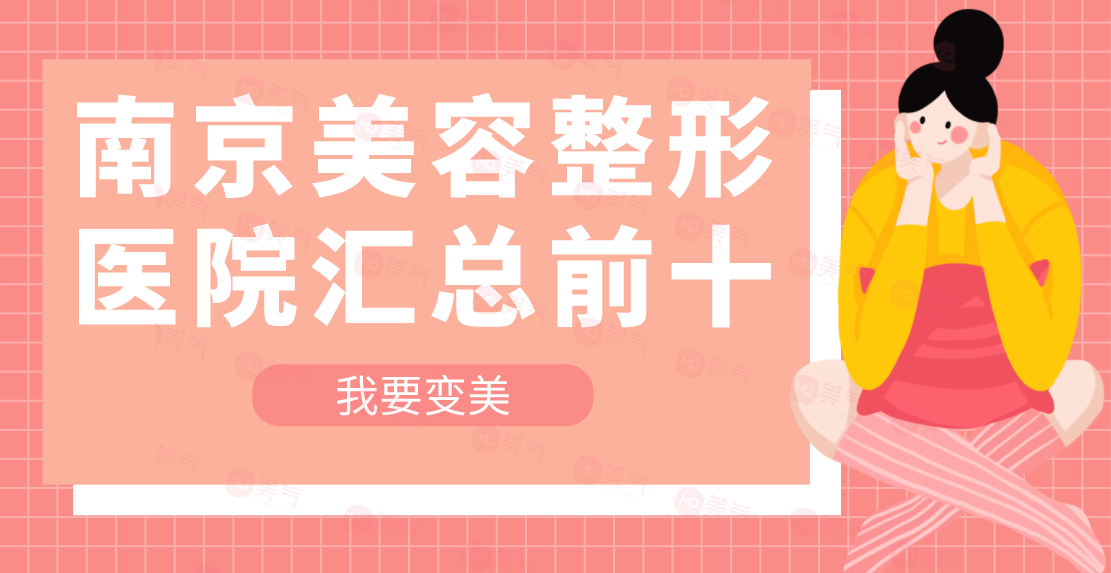 南京美容整形醫(yī)院匯總前十：施爾美|美貝爾強勢上榜一二
