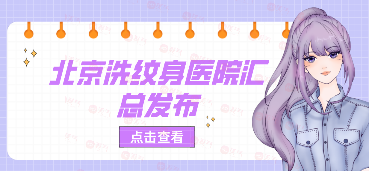 北京洗紋身醫(yī)院匯總發(fā)布！協(xié)和、中日友好獲網友極力推薦