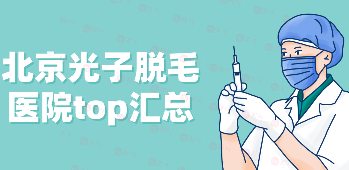 北京光子脫毛醫(yī)院top匯總！私立vs私立誰將拿下“榜首寶座”