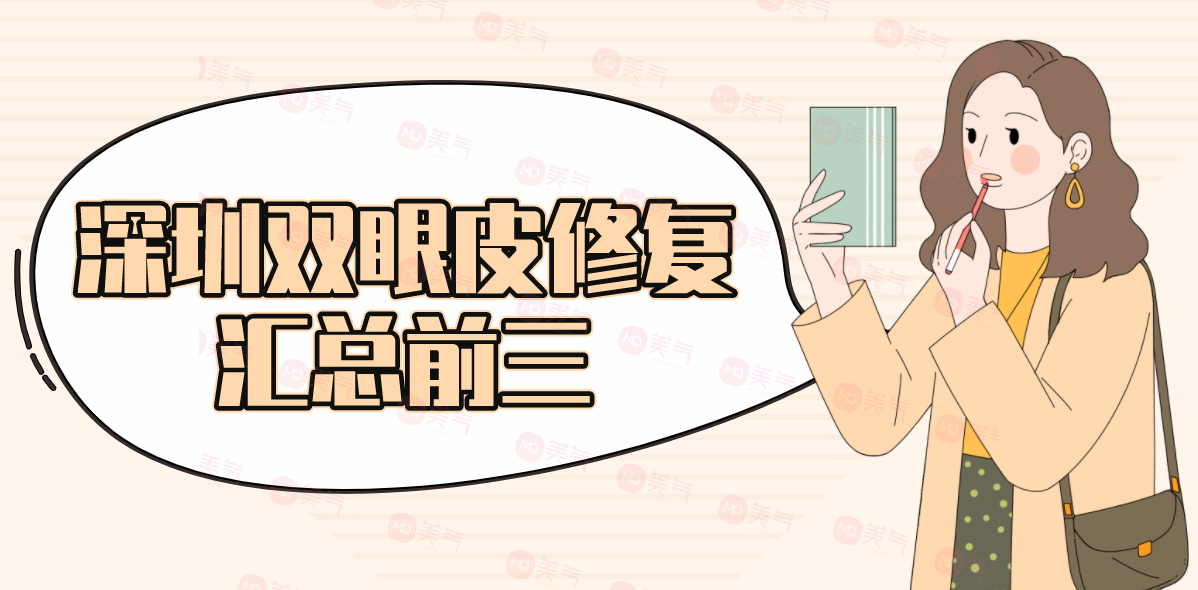 深圳雙眼皮修復(fù)匯總前三的醫(yī)院：實(shí)力PKtop3，快來看看吧！