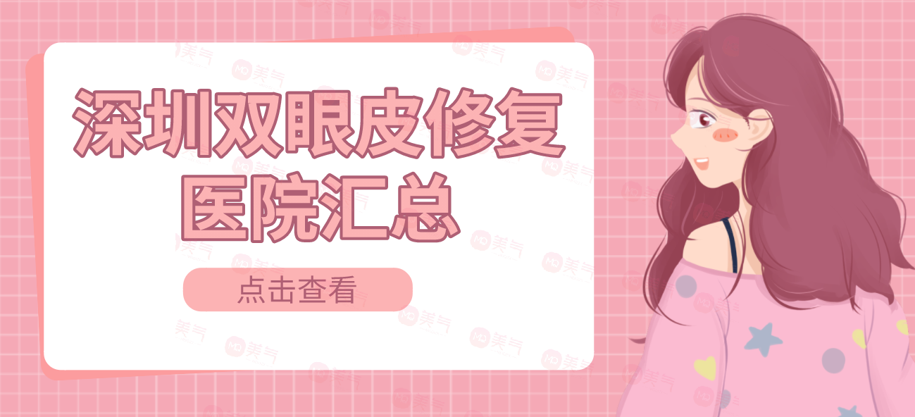 深圳雙眼皮修復醫(yī)院匯總：陽光|麗港麗格勇爭前列！