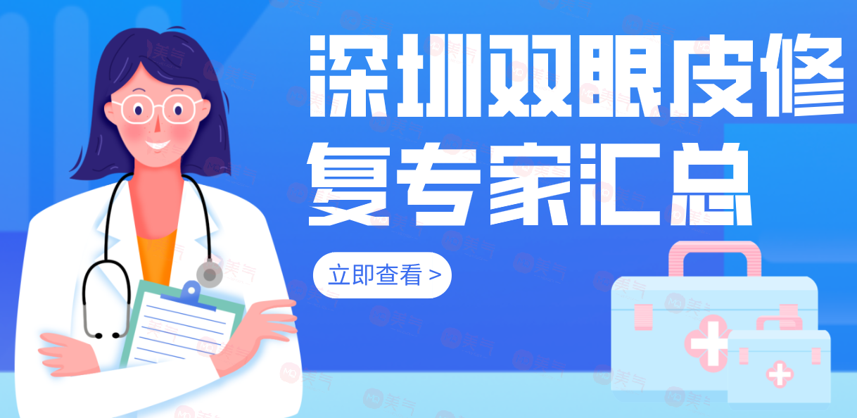 深圳雙眼皮修復(fù)專家匯總前十：這份名單看到就是賺到啦！