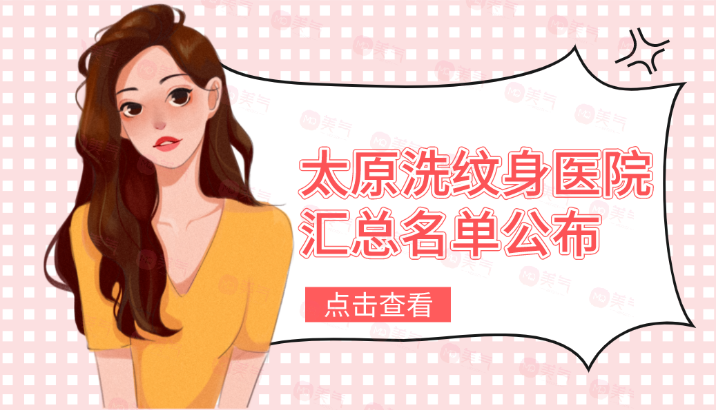 太原洗紋身醫(yī)院匯總名單公布！麗都、華美實(shí)力不容小覷