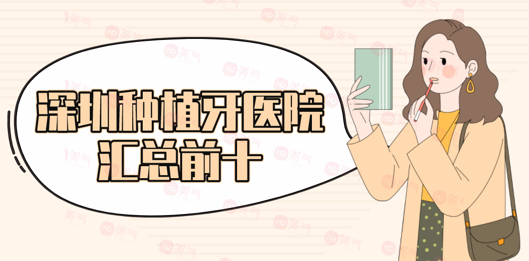 深圳種植牙醫(yī)院匯總前十：這份名單不看吃虧！讓你植牙更安心