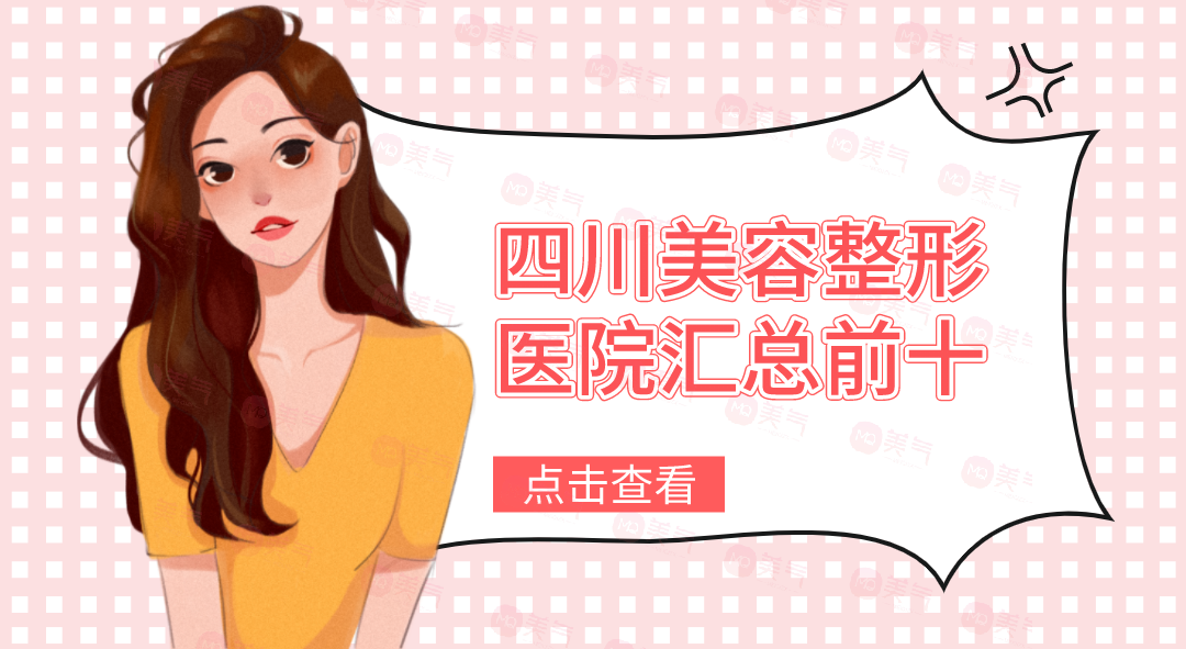 四川美容整形醫(yī)院匯總前十：想去四川整形的朋友不容錯(cuò)過的精選醫(yī)院攻略！
