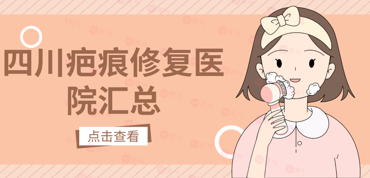 四川疤痕修復(fù)醫(yī)院匯總：還在被疤痕困擾的友友來(lái)看這一篇！