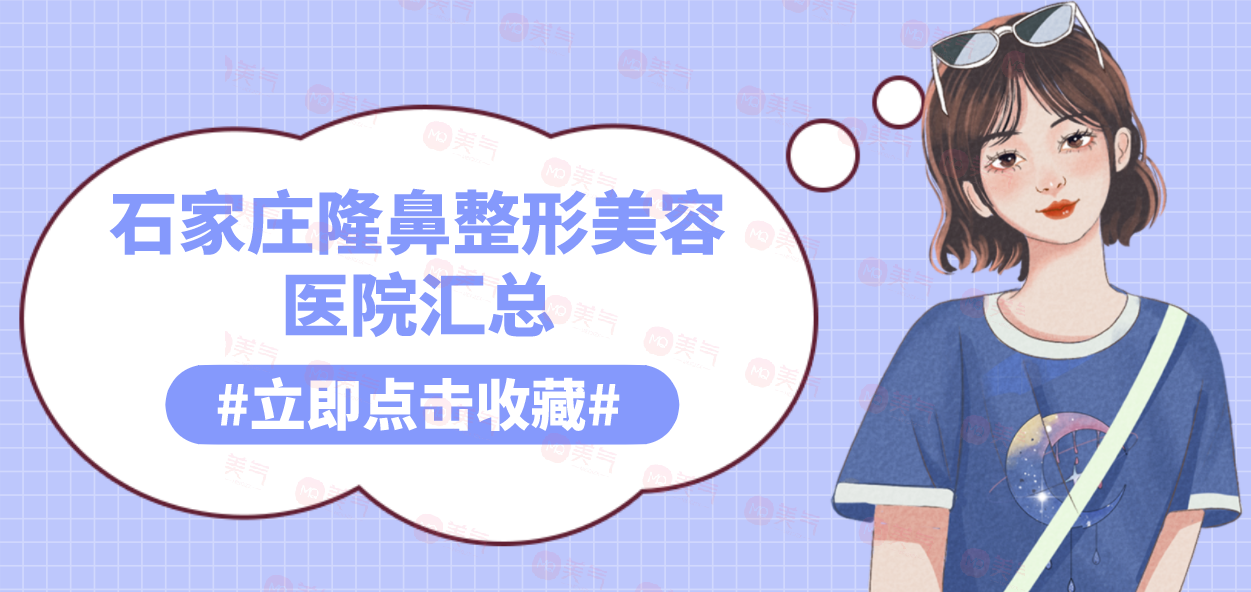 石家莊隆鼻整形美容醫(yī)院匯總：全新名單公布，點(diǎn)擊速覽！