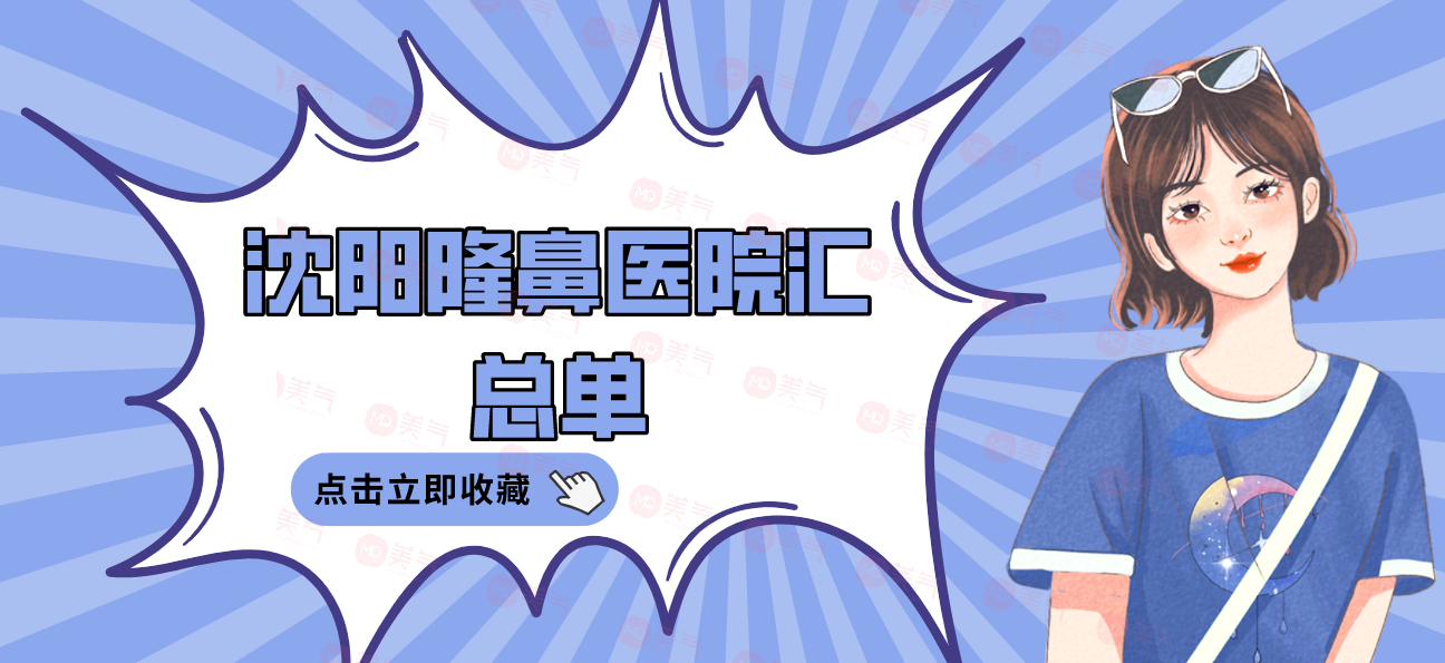 沈陽隆鼻醫(yī)院匯總單：杏林|曙光|名流上榜前三